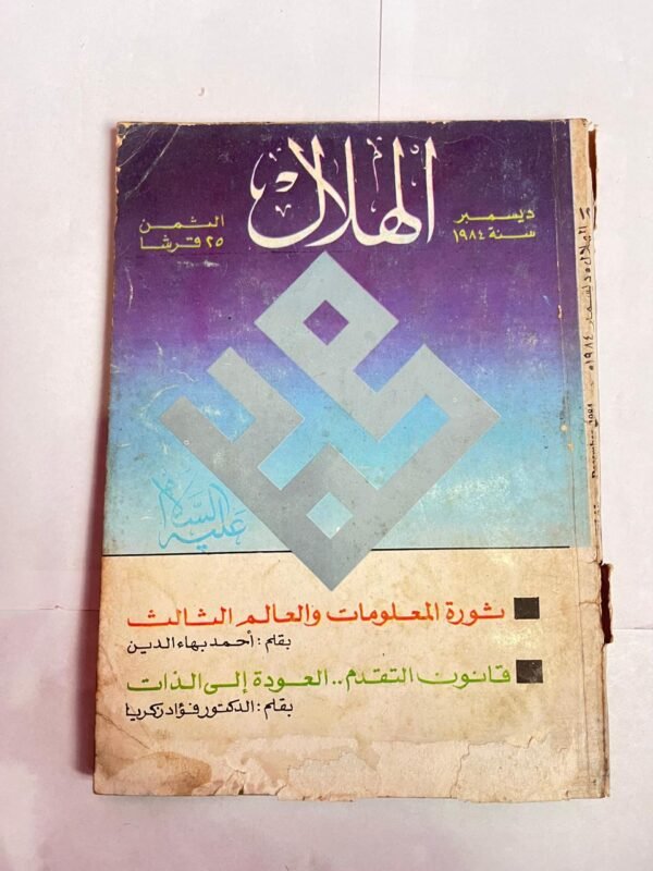 مجلة الهلال ديسمبر 1984 ثورة المعلومات والعالم الثالث