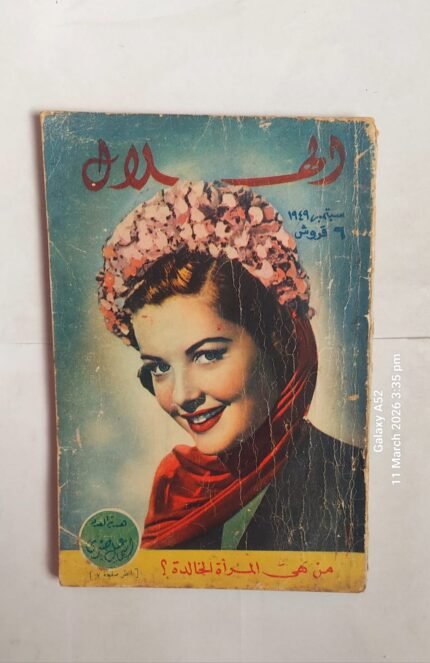 مجلة الهلال سبتمبر 1949 من هى المرأة الخالدة ؟