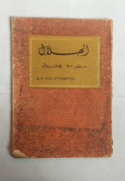 مجلة الهلال سبتمبر 1953