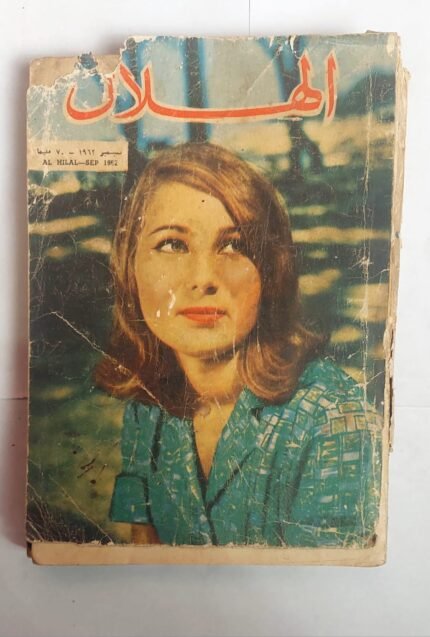 مجلة الهلال سبتمبر 1962 العصر الحديث وكنوز سليمان