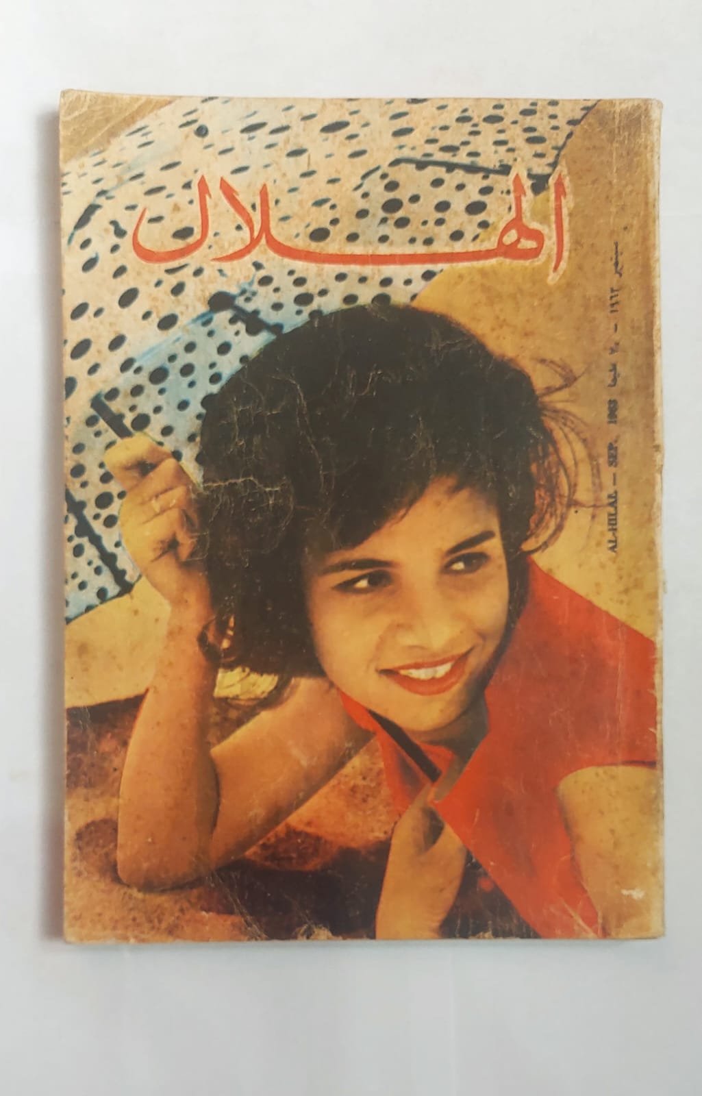 مجلة الهلال سبتمبر 1963 مجلة الهلال سبتمبر 1963