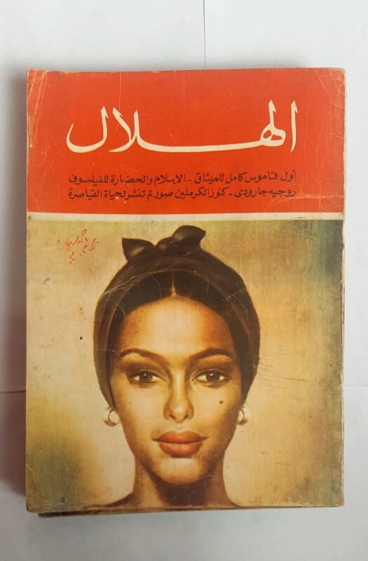 مجلة الهلال سبتمبر 1965 أول قاموس كامل للميثاق - الاسلام والحضارة