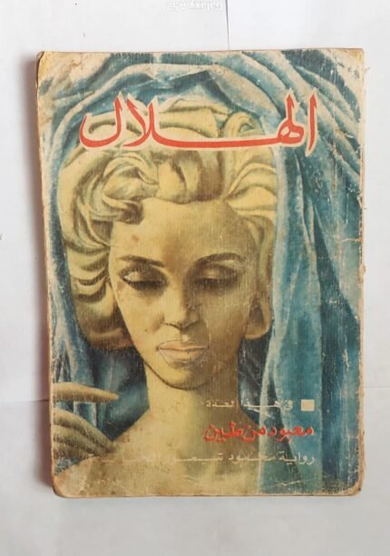 مجلة الهلال سبتمبر 1966 معبود من طين