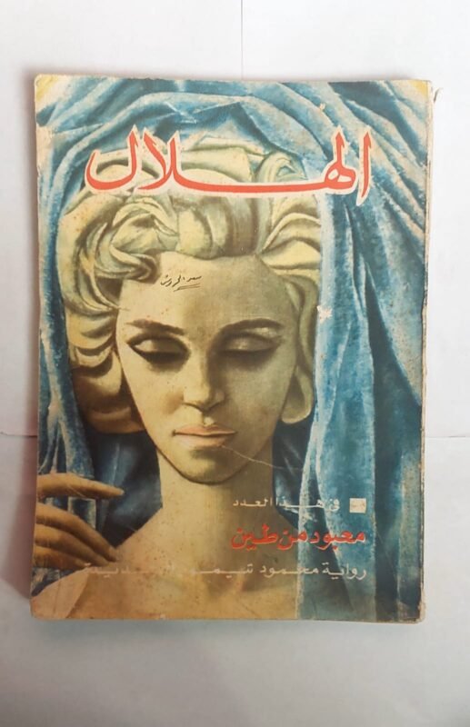 مجلة الهلال سبتمبر 1966 معبود من طين