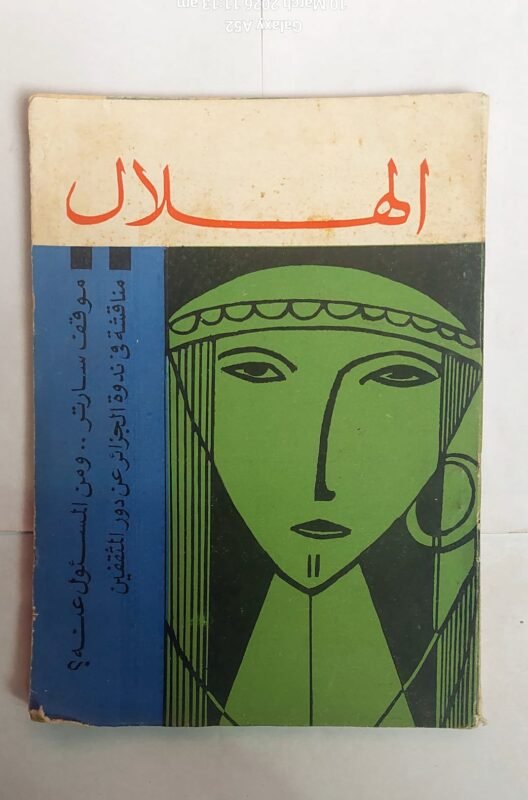 مجلة الهلال سبتمبر 1967 موقف سارتر. . ومن المسئول عنه ؟