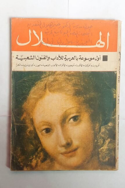 مجلة الهلال سبتمبر 1968 أول موسوعة بالعربية للاداب والنفون الشعبية