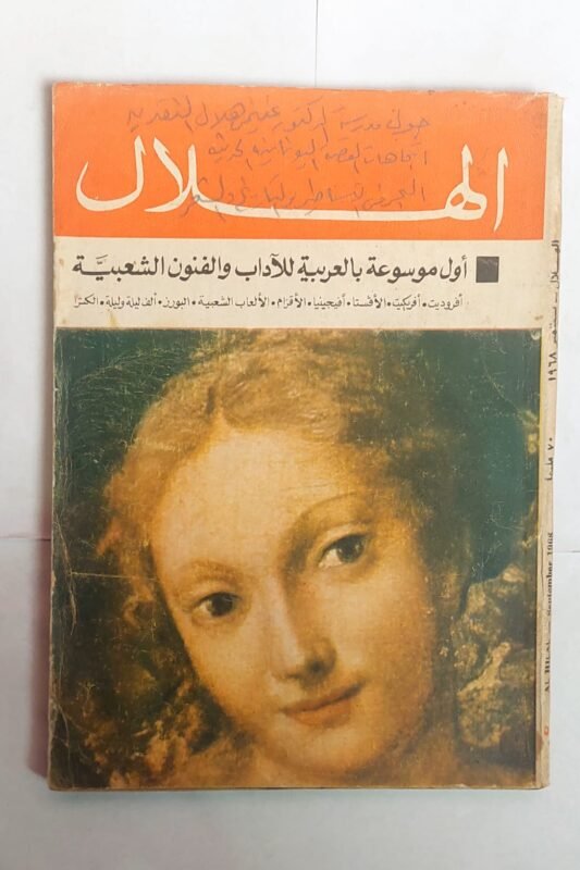 مجلة الهلال سبتمبر 1968 أول موسوعة بالعربية للاداب والنفون الشعبية