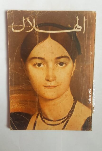 مجلة الهلال سبتمبر 1969