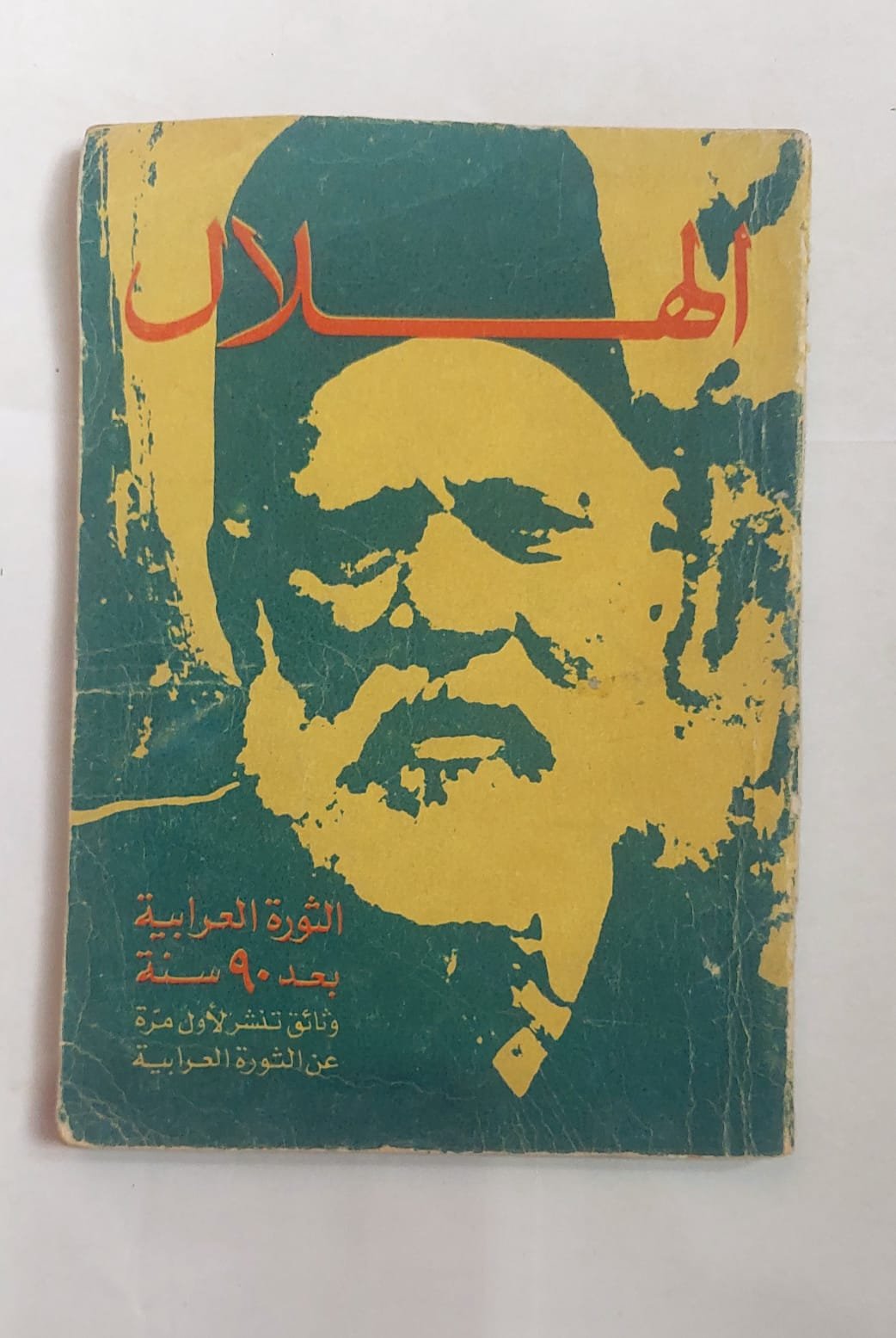 مجلة الهلال سبتمبر 1971 الثورة العرابية بعد 90 سنة مجلة الهلال سبتمبر 1971 الثورة العرابية بعد 90 سنة
