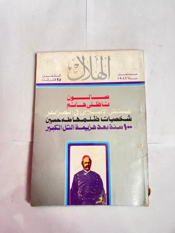 مجلة الهلال سبتمبر 1982 صالون ناظلى هانم