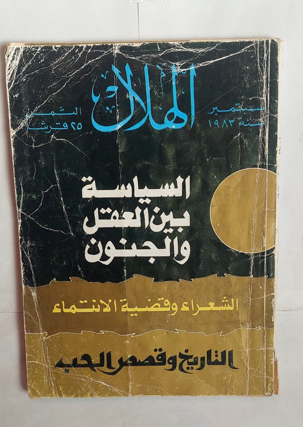 مجلة الهلال سبتمبر 1983 السياسة بين العقل والجنون مجلة الهلال سبتمبر 1983 السياسة بين العقل والجنون
