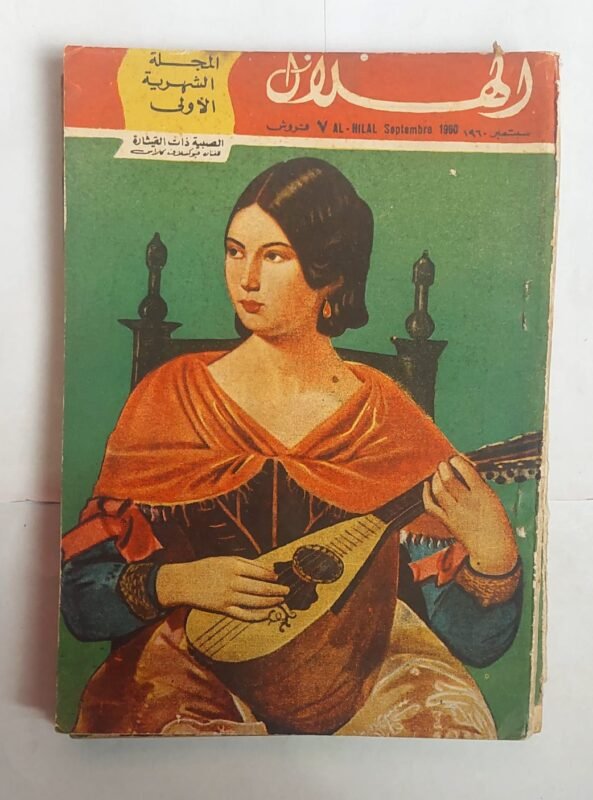 مجلة الهلال سبتمبر1960 الصبية ذات القيثارة