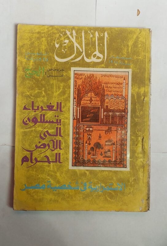مجلة الهلال سبتمبر1984 الغرباء يتسللون الى الأرض الحرام
