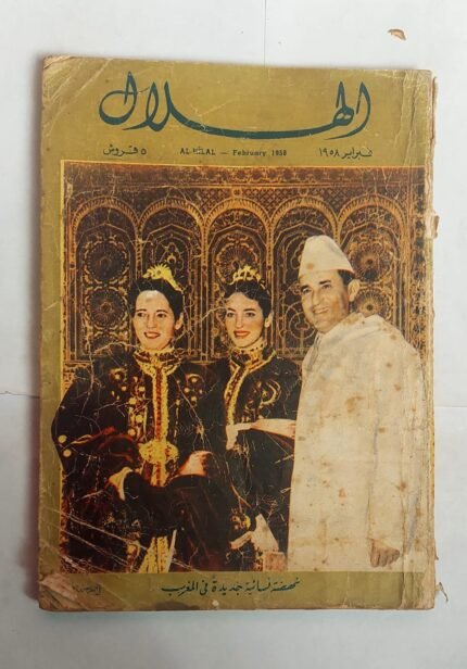 مجلة الهلال فبراير 1958 نهضة نسائية جديدة فى المغرب