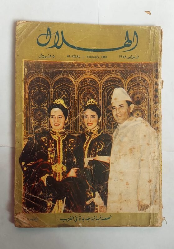 مجلة الهلال فبراير 1958 نهضة نسائية جديدة فى المغرب
