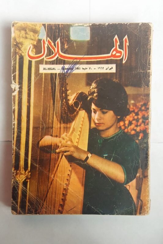 مجلة الهلال فبراير 1963