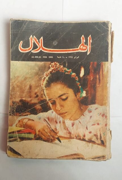 مجلة الهلال فبراير 1964 طرق جديدة .. إلى فلسطين