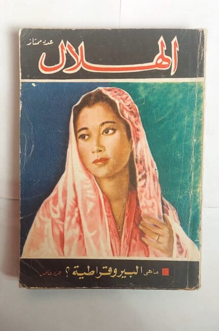 مجلة الهلال فبراير 1965 ماهى البيروقراطية ؟