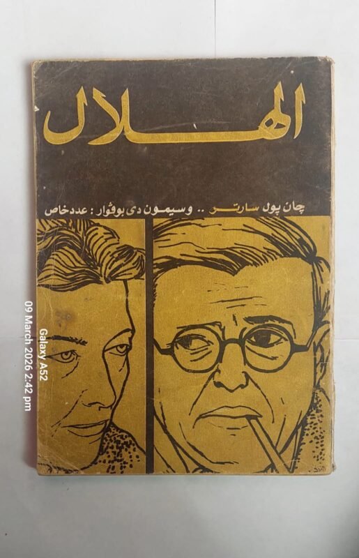 مجلة الهلال فبراير 1967 جان بول سارتر . . وسيمون دى بوافو عدد خاص