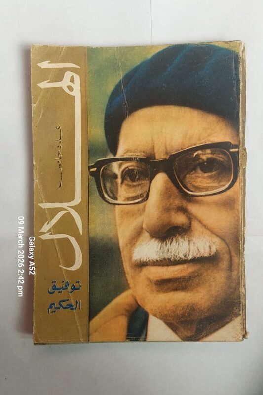 مجلة الهلال فبراير 1968 توفيق الحكيم