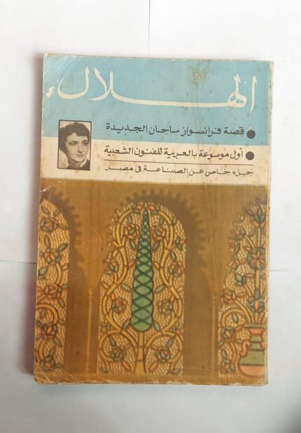 مجلة الهلال فبراير 1969 قصة فرانسواز ساجان الجديدة