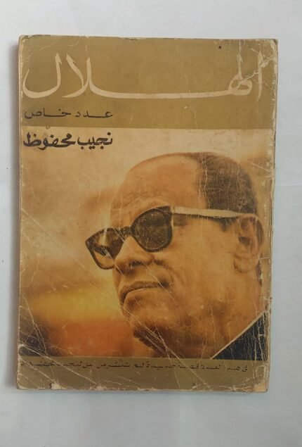 مجلة الهلال فبراير 1970 نجيب محفوظ
