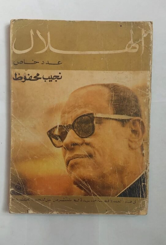مجلة الهلال فبراير 1970 نجيب محفوظ