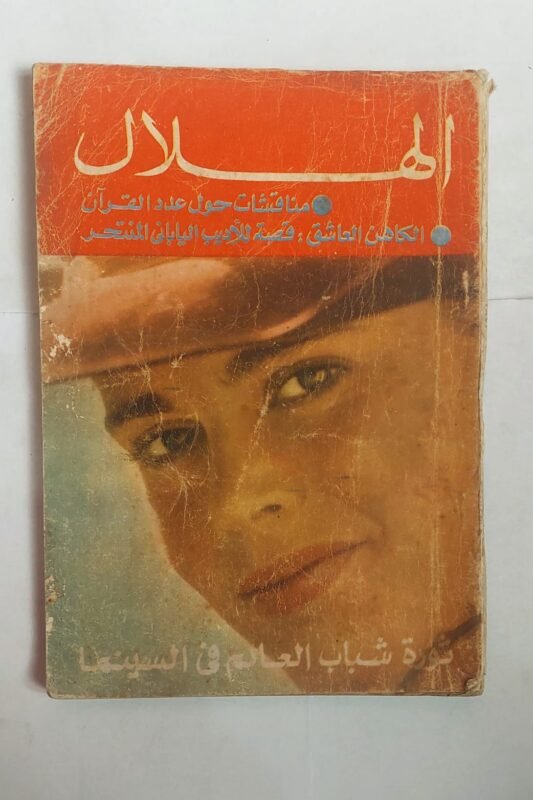 مجلة الهلال فبراير 1971 ثورة شباب العالم فى السينما