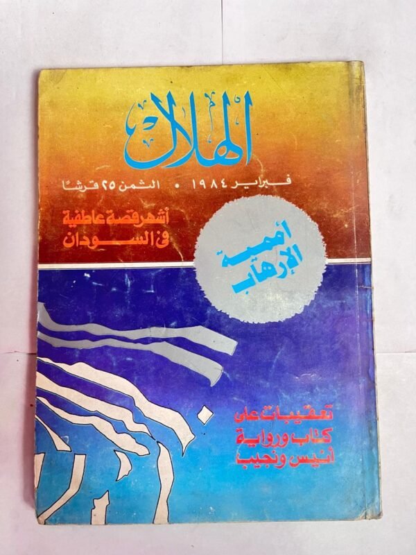 مجلة الهلال فبراير 1984 أممية الإرهاب أشهر قصة عاطفية فى السودان