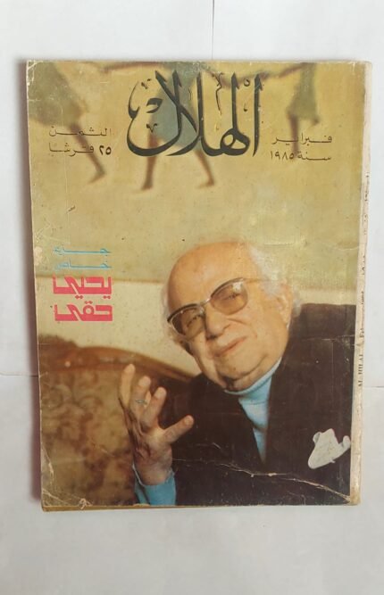 مجلة الهلال فبراير 1985 جزء خاص يحيى حقى