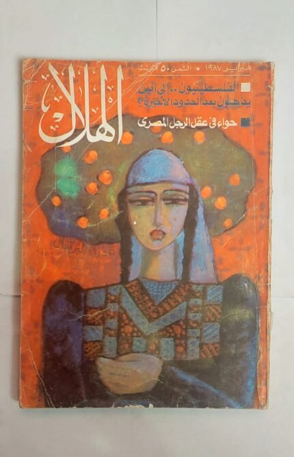 مجلة الهلال فبراير 1987 الفلسطينيون . . إلى أين يذهبون بعد الحدود الأخيرة ؟