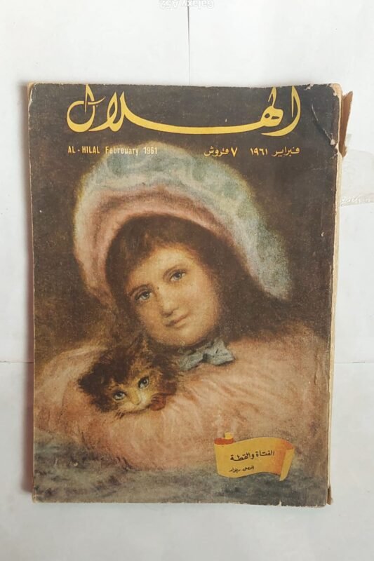 مجلة الهلال فبراير 1961 الفتاة والقطة