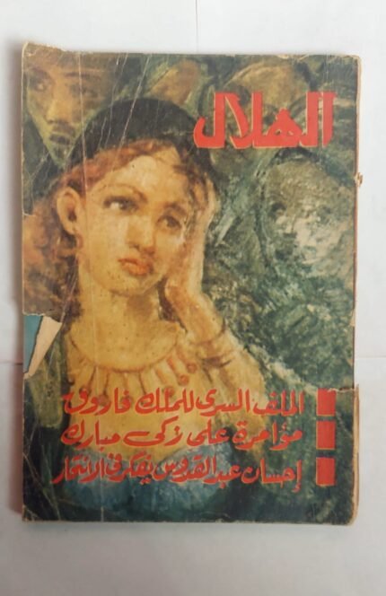 مجلة الهلال فبراير1977 الملف السرى للملك فاروق