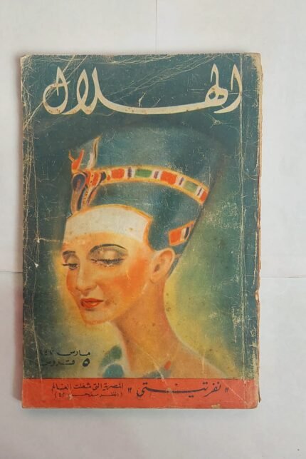 مجلة الهلال مارس 1947 نفرتيتى