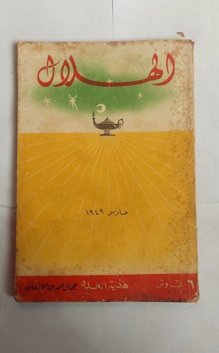 مجلة الهلال مارس 1949 هدية العدد