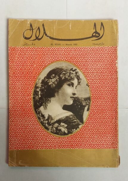 مجلة الهلال مارس 1955