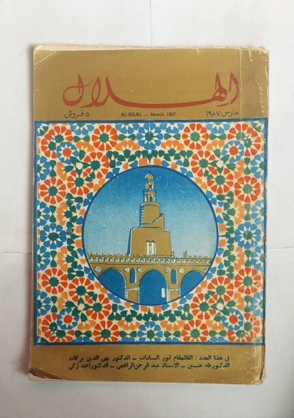 مجلة الهلال مارس 1957 الخطوط الجوية السورية