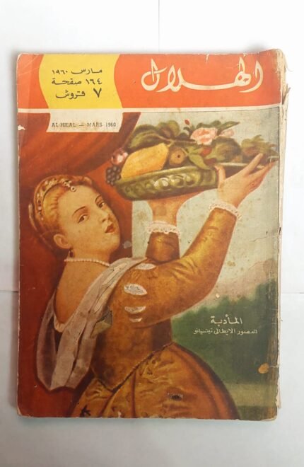 مجلة الهلال مارس 1960 المأدبة للمصور الايطالى تيتسيانو