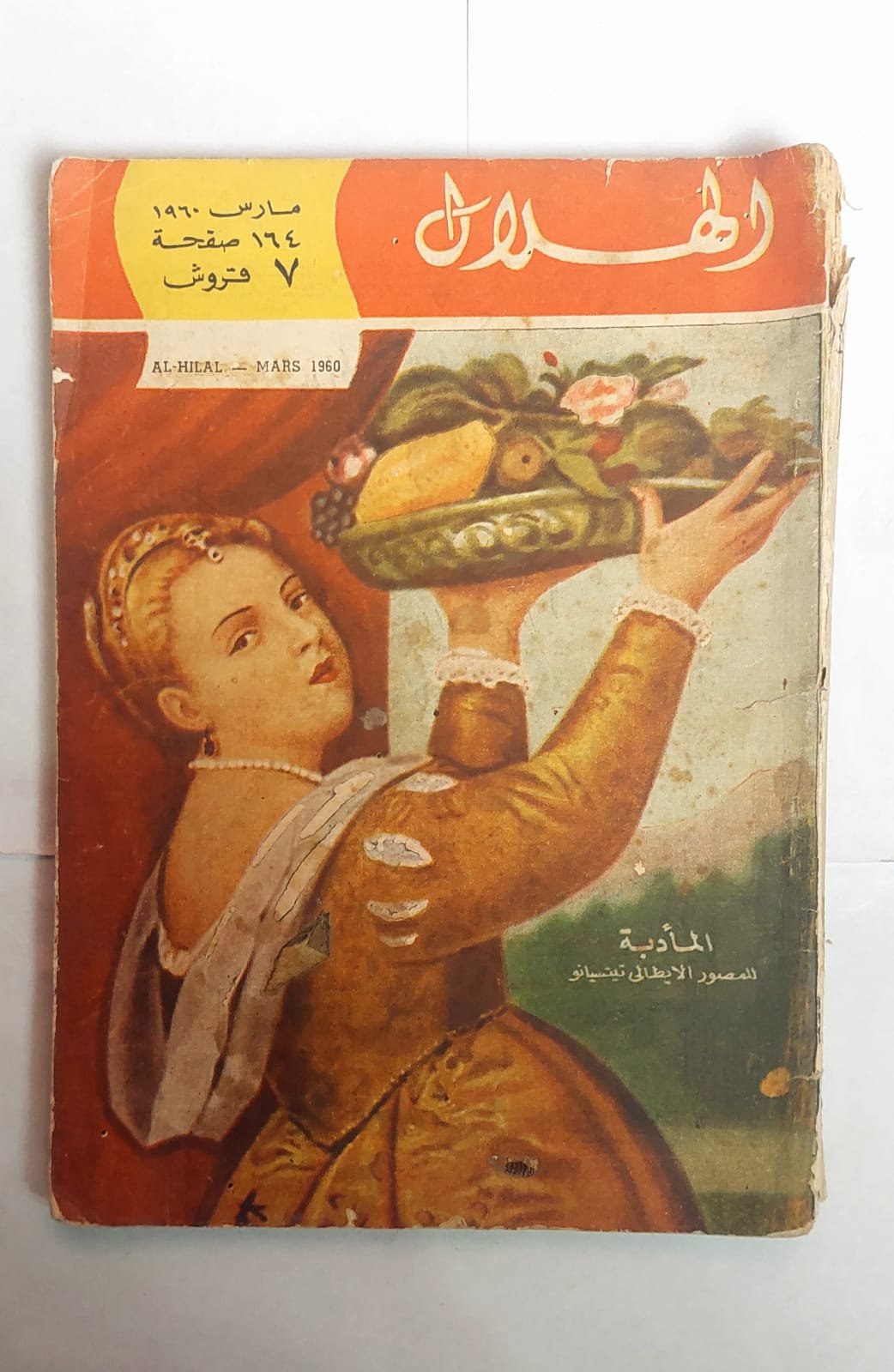 مجلة الهلال مارس 1960 المأدبة للمصور الايطالى تيتسيانو مجلة الهلال مارس 1960 المأدبة للمصور الايطالى تيتسيانو