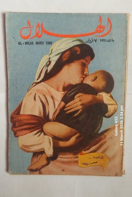 مجلة الهلال مارس 1961 الأمومة