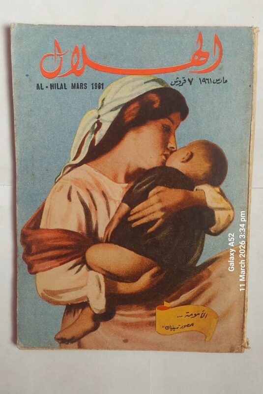 مجلة الهلال مارس 1961 الأمومة