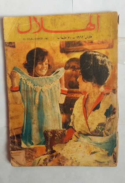 مجلة الهلال مارس 1962