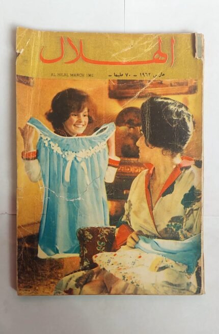 مجلة الهلال مارس 1962