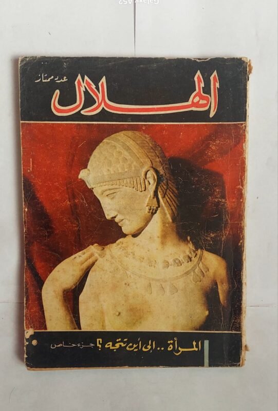 مجلة الهلال مارس 1965 المرأة . . الى أين تتجة ؟