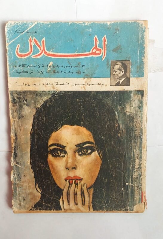 مجلة الهلال مارس 1966 3 نصوص مجهولة لأ لبير كامى موسوعة الجيب الاشتراكية