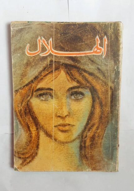 مجلة الهلال مارس 1967