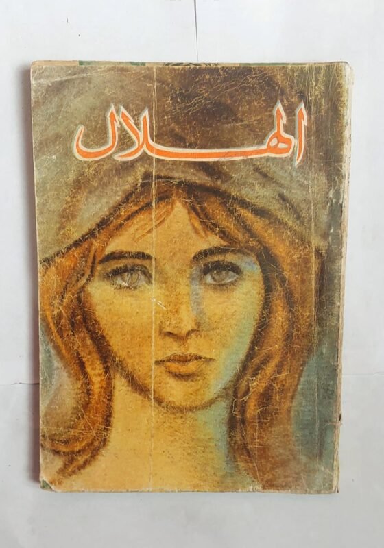 مجلة الهلال مارس 1967