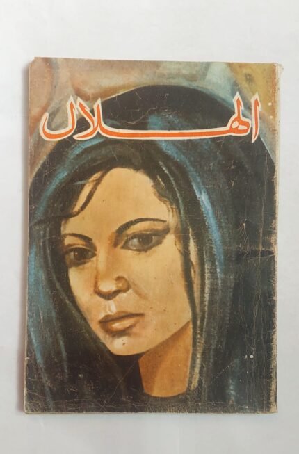 مجلة الهلال مارس 1968