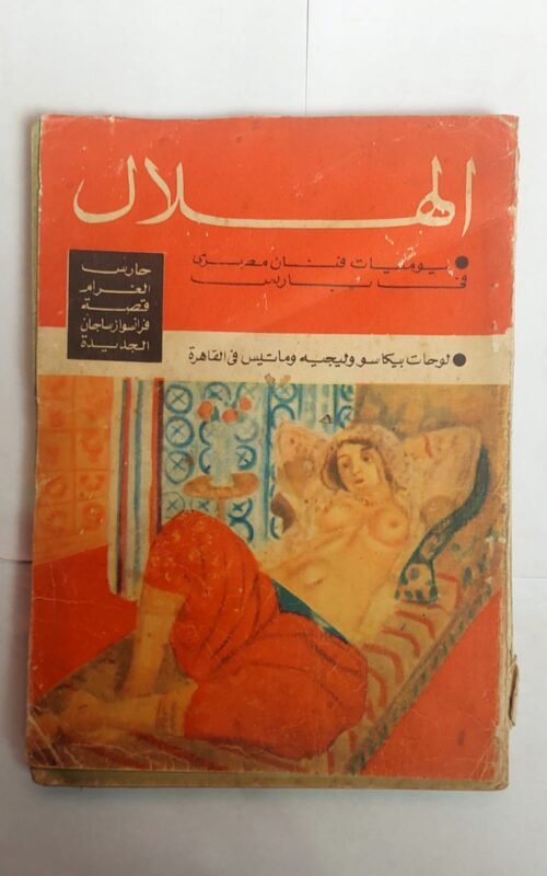 مجلة الهلال مارس 1969 يوميات فنان مصرى فى باريس