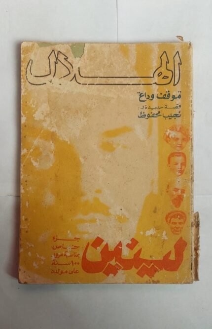 مجلة الهلال مارس 1970 لينين